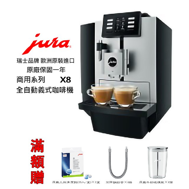 ~✬啡苑雅號✬~Jura X8 商用系列全自動咖啡機(銀色) 免費到府安裝服務 滿額贈