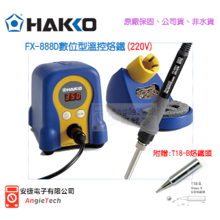HAKKO FX-888D (220V) 數位型溫控烙鐵 / 防靜電烙鐵 / 恆溫焊 / 原廠公司貨 / 安捷電子