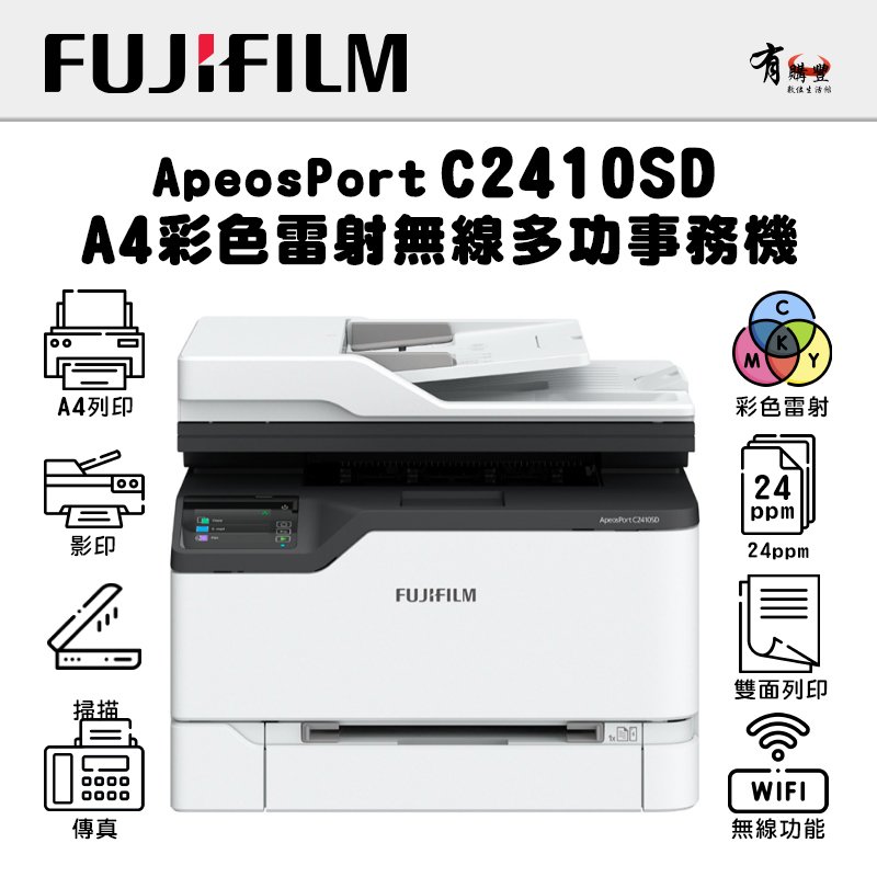 FUJIFILM ApeosPort C2410SD A4彩色雷射無線多功能事務機(AP C2410SD)