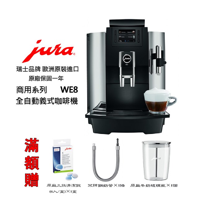 ~✬啡苑雅號✬~Jura WE8 商用系列全自動咖啡機(黑色 鉻面板) 免費到府安裝服務 滿額贈