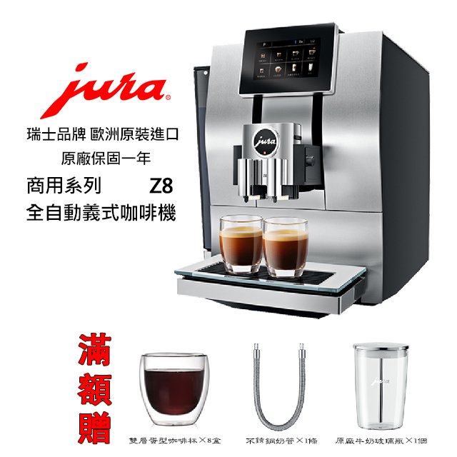 ~✬啡苑雅號✬~Jura Z8 商用系列全自動咖啡機 (銀色) 免費到府安裝服務 滿額贈