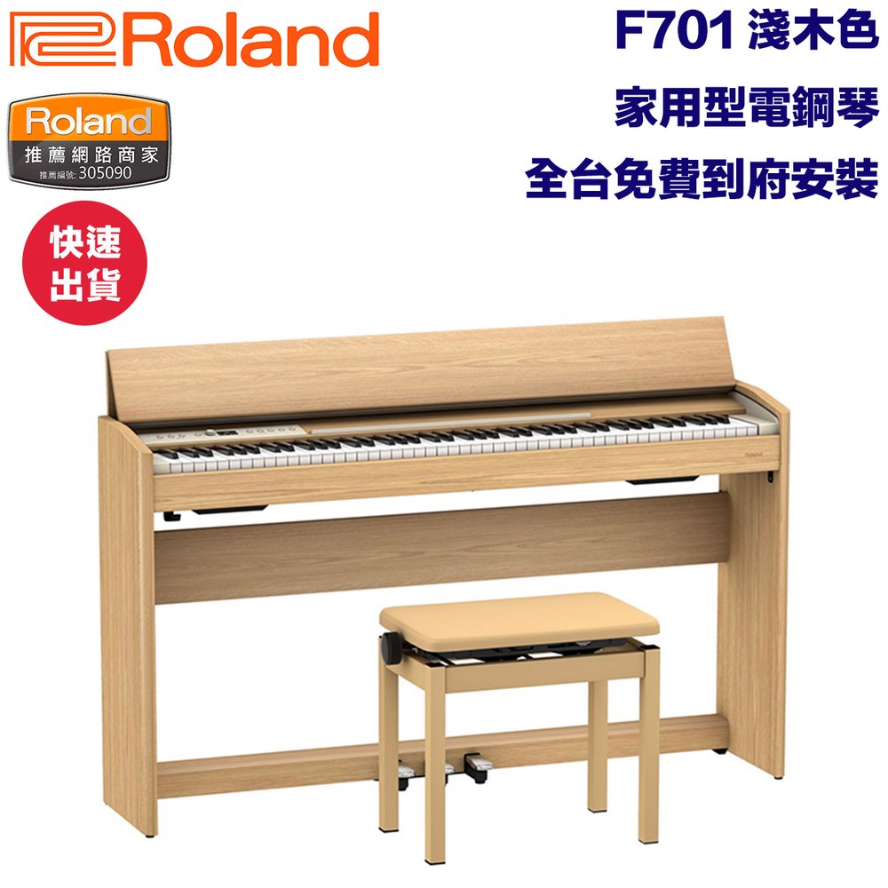 《民風樂府》免費安裝 Roland F701 LA 橡木色 藍芽數位鋼琴 附贈好禮 全台免費到府安裝 全新品公司貨