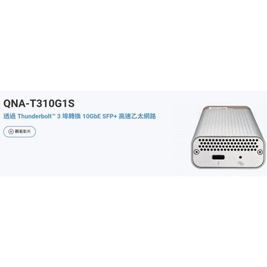 QNAP Thunderbolt3 10G Ethernet 10G (QNA-T310G1T)網路轉接器(全新現貨)