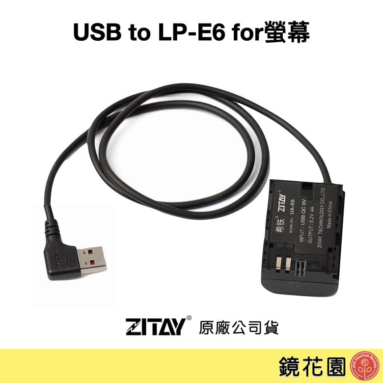 鏡花園【現貨】ZITAY希鐵 USB 轉 LPE6 假電池 for 螢幕 DU10