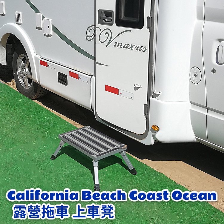 California Beach Coast Ocean露營車 露營拖車 上車凳 踏凳 鋁合金折疊凳 附收納袋