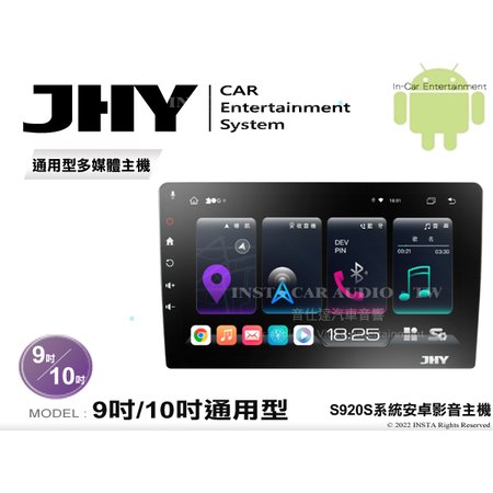 音仕達汽車音響 JHY S920S 系統 9吋 10吋 4G車聯網 通用型 套框機 8核心 8G+128G 八核心