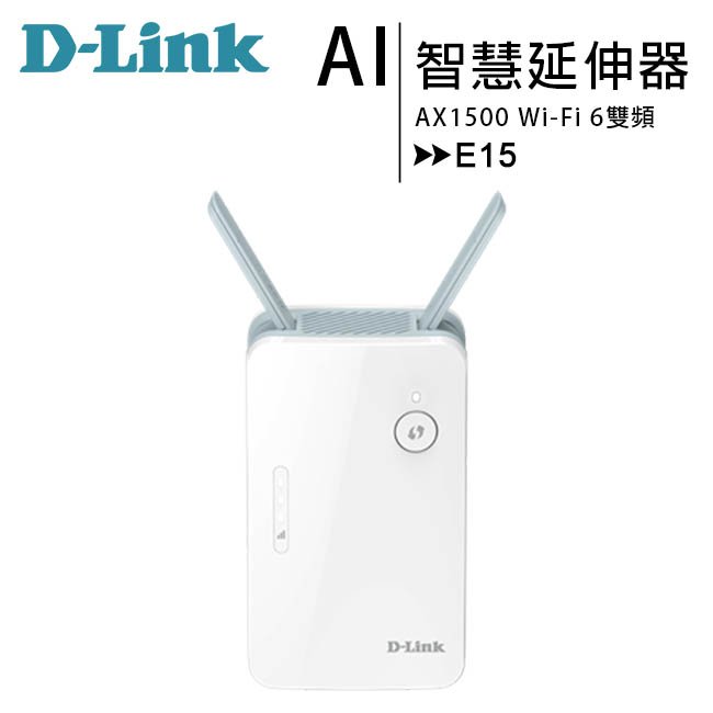 D-Link 友訊 E15 AX1500 Wi-Fi 6雙頻無線訊號延伸器中繼器/AI版本/MIT