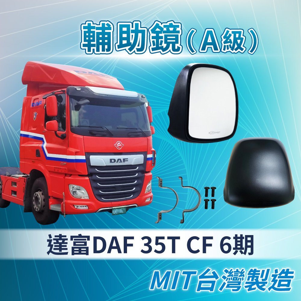 【承毅車材】輔助鏡(A級) - 達富 DAF 35T CF 6期-有電調功能