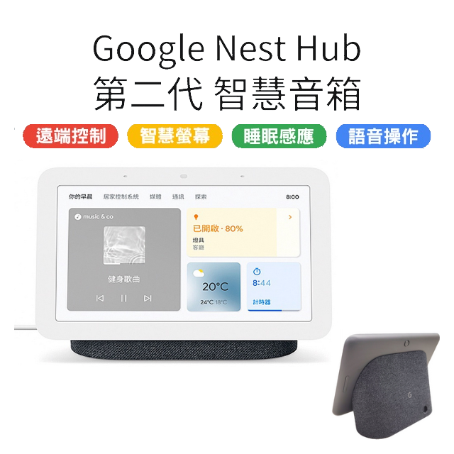 Google Nest Hub (第二代) 智慧音箱 智慧螢幕 7吋平板 石墨黑 台灣公司貨 現貨