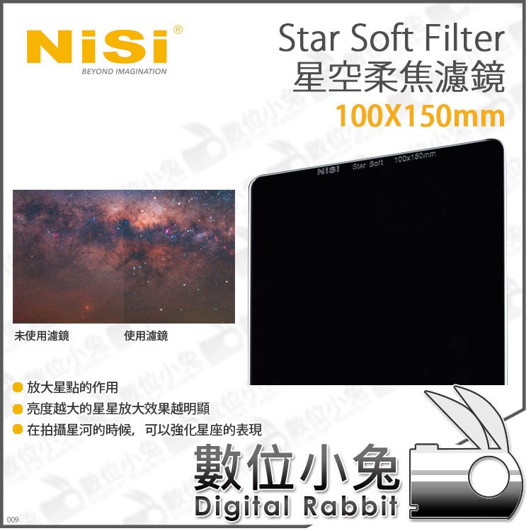 數位小兔【耐司 NISI Star Soft Filter星空柔焦濾鏡 100X150mm】攝影 柔焦濾鏡 星空 濾鏡 方形濾鏡