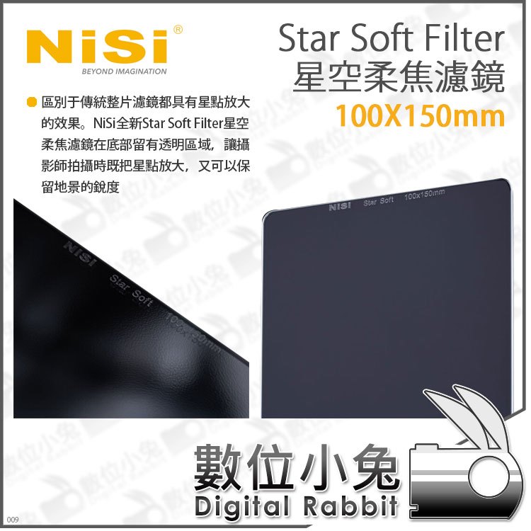 數位小兔【NISI 耐司 Star Soft Filter星空柔焦濾鏡 100X150mm】星空 方形濾鏡 攝影 柔焦濾鏡 濾鏡