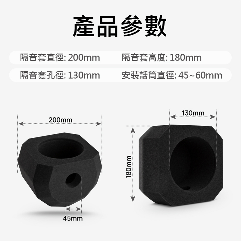 產品參數隔音套高度: 180mm隔音套直徑: 200mm隔音套孔徑:130mm安裝話筒直徑:45~60mm200mm45mm180mm130mm