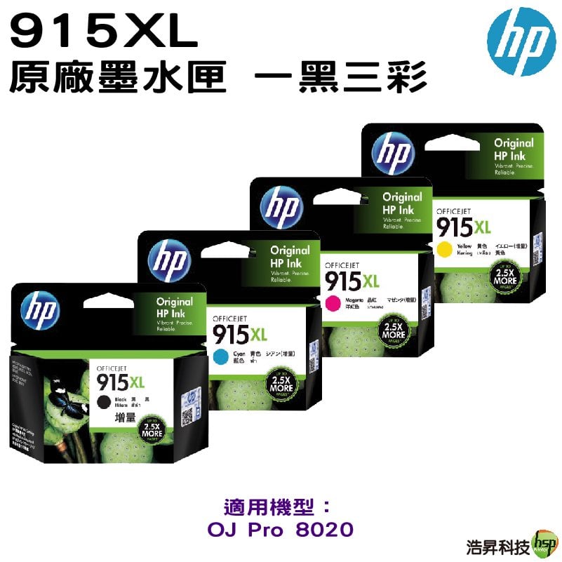 HP 915XL 高容量原廠墨水匣 適用 officejet pro 8020 一黑三彩