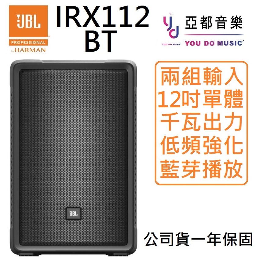 免運可分期 JBL IRX112 BT 12吋 主動式 藍芽 PA 外場 監聽 喇叭 IRX108
