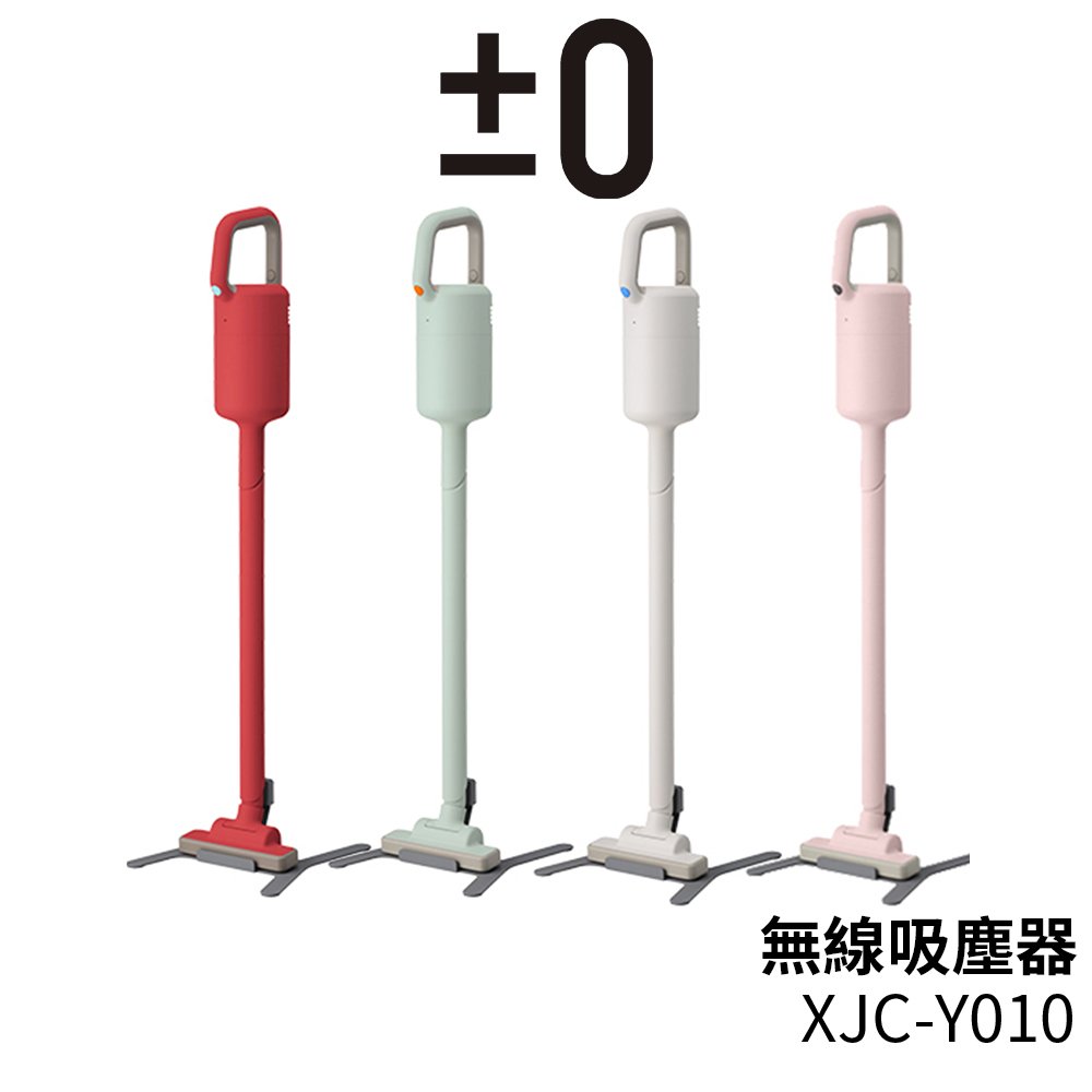 日本 正負零 ±0 無線吸塵器 XJC-Y010 (四色可選)