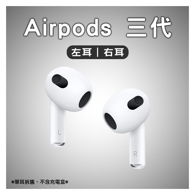 AirPods 三代左耳右耳免運現貨當天出貨單耳Apple 蘋果耳機無線耳機藍牙