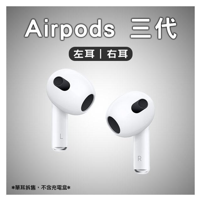 AirPods 三代左耳右耳免運現貨當天出貨單耳Apple 蘋果耳機無線