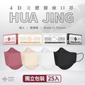 4D 醫用立體口罩 25入成人 立體口罩 獨立包裝 華淨醫材 台灣製造【現貨】