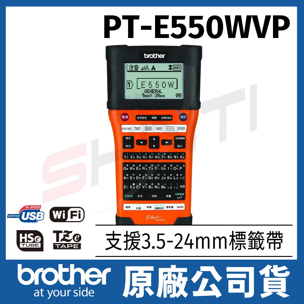 Brother PT-E550WVP/ E550WVP 工業用行動手持式標籤機