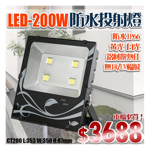 基礎照明旗艦店】(WPCT200)LED-200W防水投射燈防水IP66 黃光/白光適用