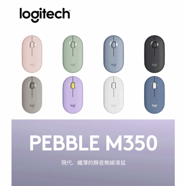 【光南大批發】Logitech羅技 Pebble M350 鵝卵石無線滑鼠（珍珠白/玫瑰粉/石墨灰/天空藍/薄荷綠）