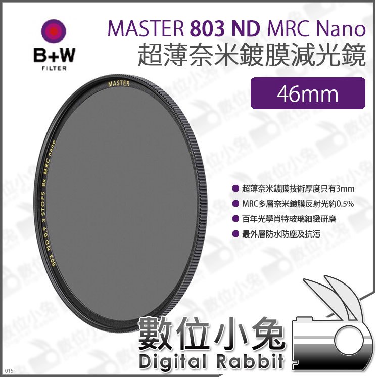 數位小兔【B+W MASTER 803 ND8 MRC Nano 超薄Nano鍍膜減光鏡 46mm】超薄框 ND鏡 防水 減光鏡 XS-PRO新款