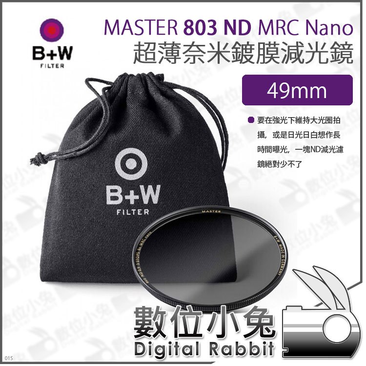 數位小兔【B+W MASTER 803 ND8 MRC Nano 49mm 超薄Nano鍍膜減光鏡】防水 超薄框 ND鏡 XS-PRO新款 減光鏡