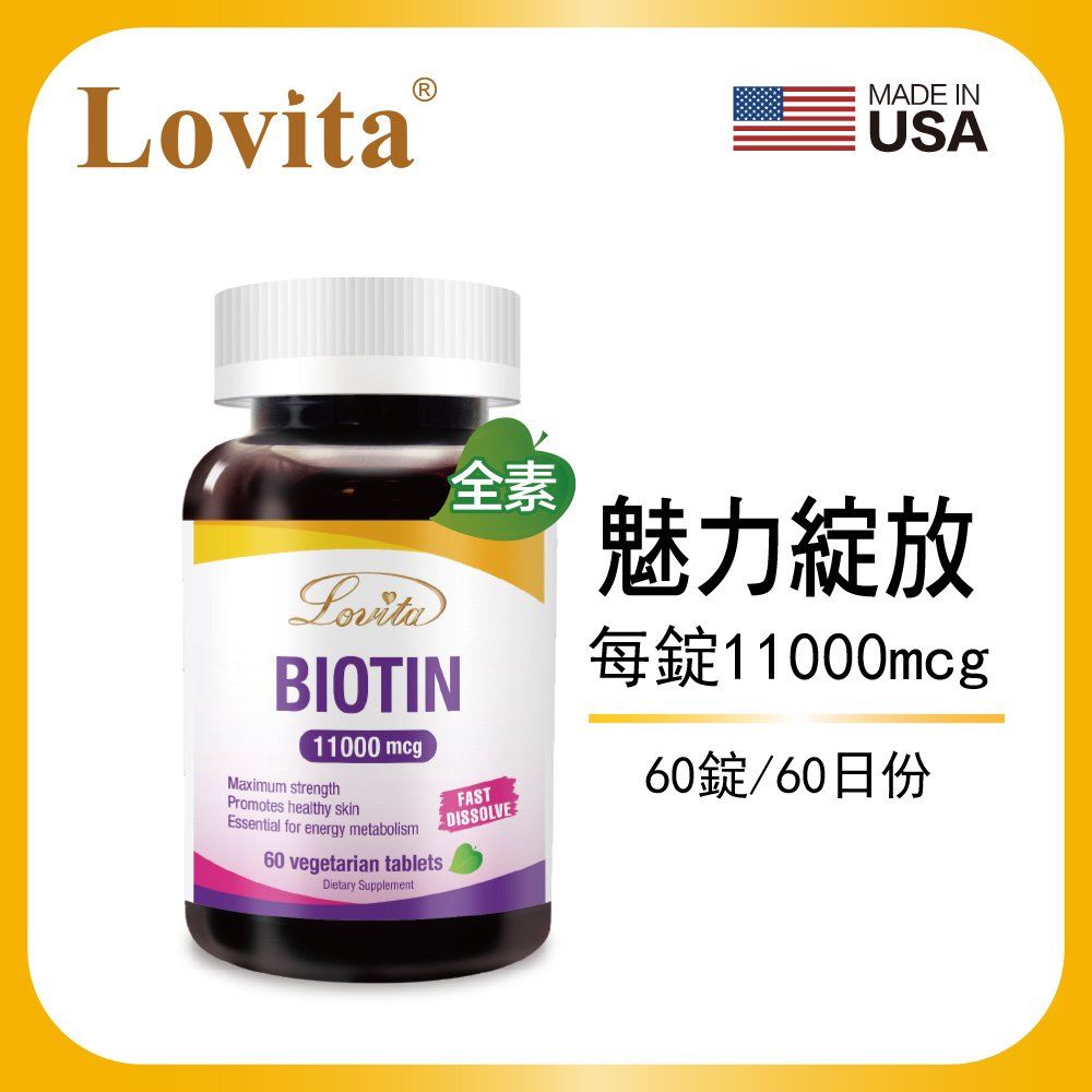 Lovita愛維他 生物素 素食錠11000mcg 60錠 (維他命H,維生素B7,biotin)