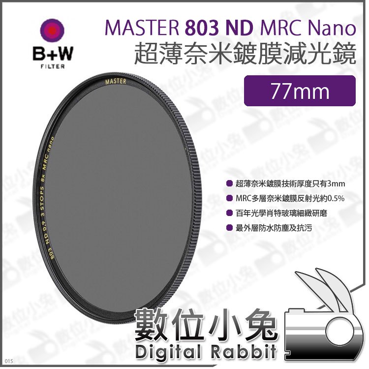 數位小兔【B+W MASTER 803 ND8 MRC Nano 超薄Nano鍍膜減光鏡 77mm】超薄框 ND鏡 防水 減光鏡 XS-PRO新款