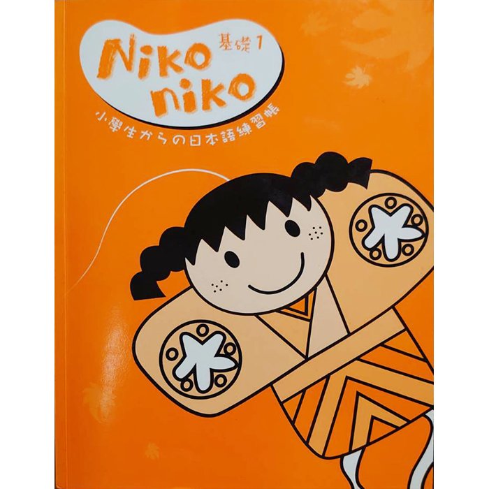 【雲雀書窖LY】《NiKO niko 基礎1》小学生日本語学習帳 3冊合售 附2CD｜何嘉仁 2003（LY05）