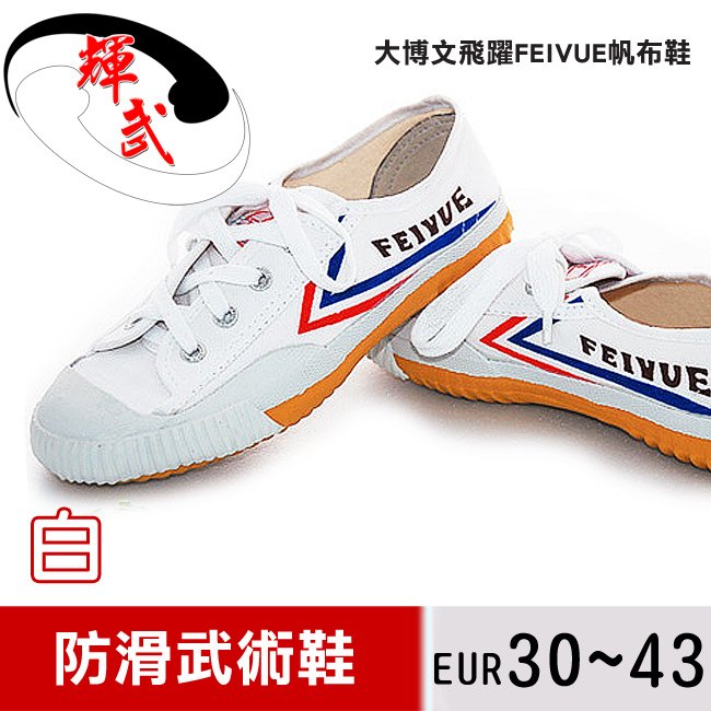 【輝武嚴選】大博文-FEIYUE飛躍帆布武術止滑運動鞋(Size:30~43)白