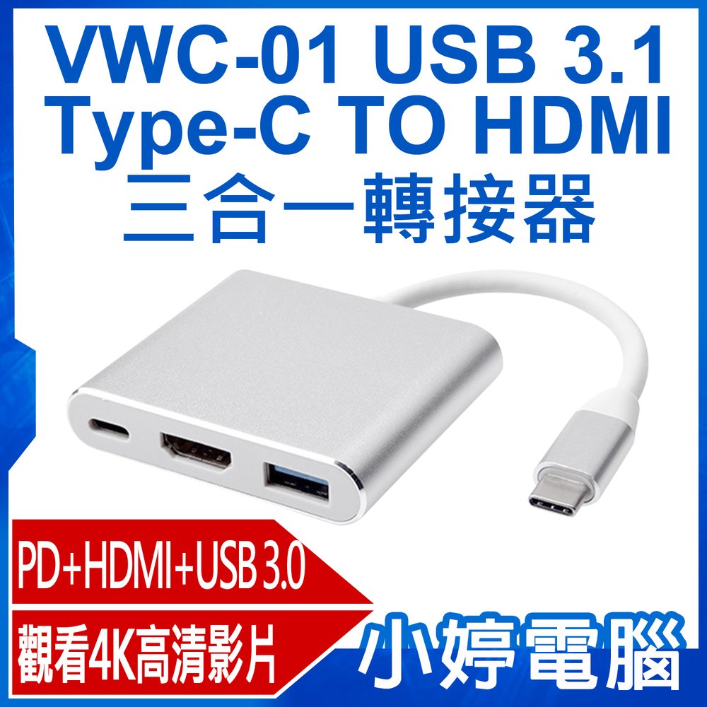 【小婷電腦＊集線器】全新 VWC-01 USB 3.1 Type-C TO HDMI 三合一轉接器PD+HDMI+USB