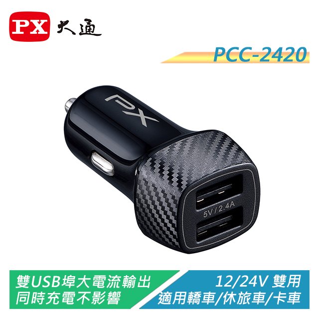 【電子超商】PX大通 PCC-2420 車用USB電源供應器 雙USB埠大電流輸出/同時充電不受影響