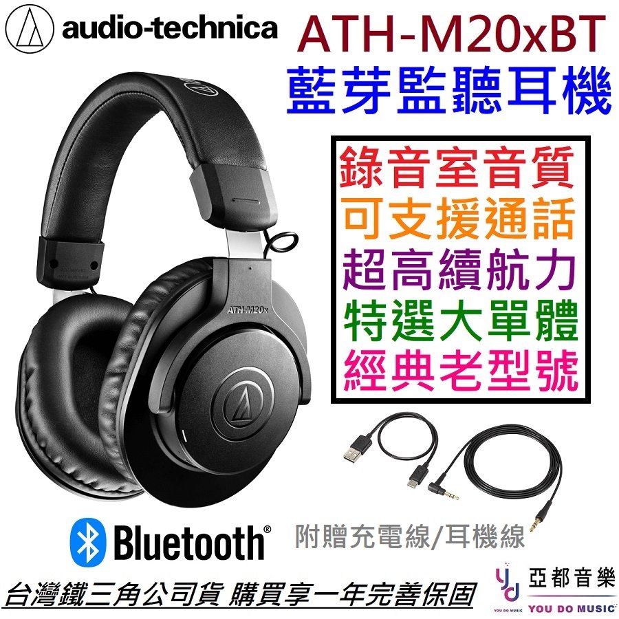 分期免運 贈線材組 鐵三角 ATH-M20x BT 藍芽版本 耳罩式 監聽 耳機 可通話 60小時 公司貨