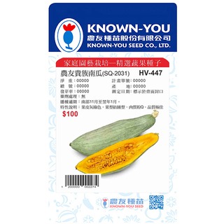 《農友種苗》精選蔬果種子 HV-447農友貴族南瓜(SQ-2031)