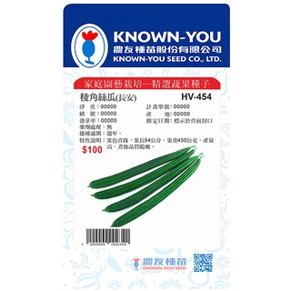 《農友種苗》精選蔬果種子 HV-454稜角絲瓜(長安)