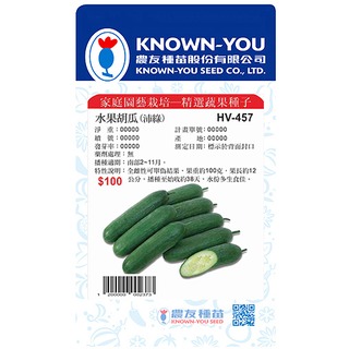 《農友種苗》精選蔬果種子 HV-457水果胡瓜(沛綠)