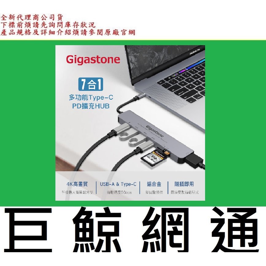含稅 全新台灣代理商公司貨 GIGASTONE HUB-P7 七合一集線器 ( HUB-P7-WEB )