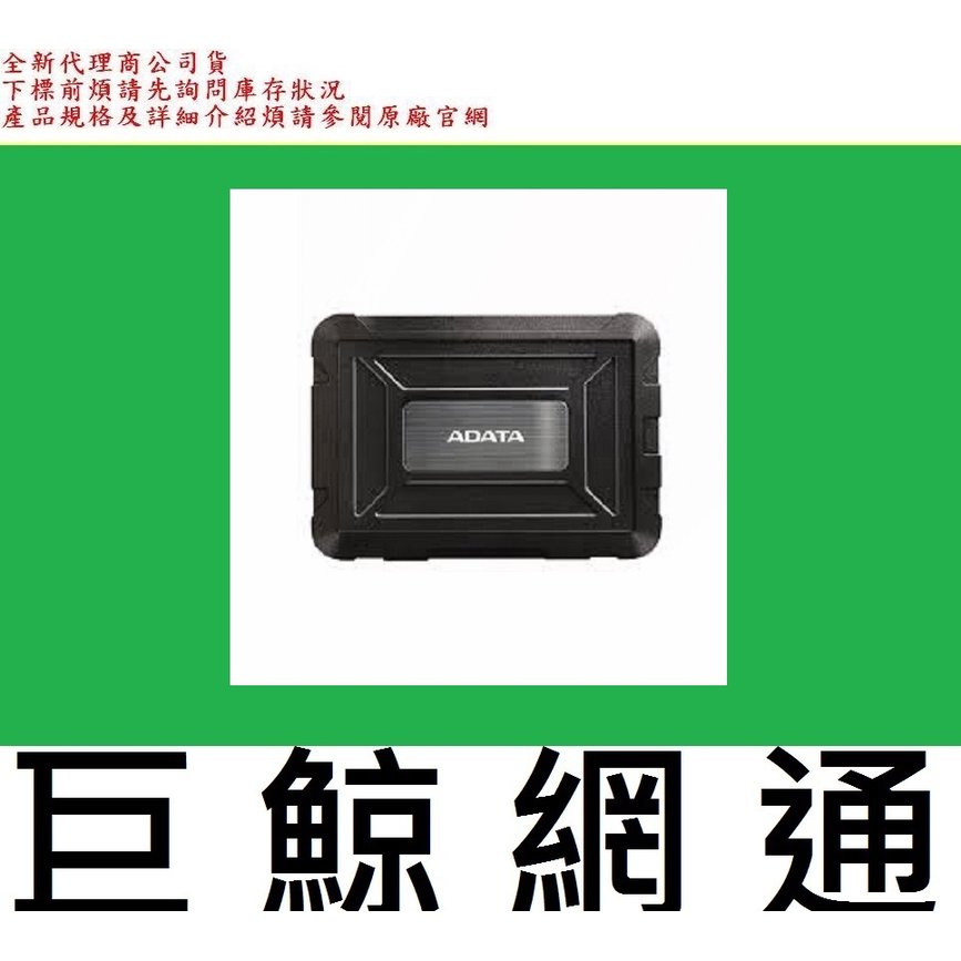 含稅 全新台灣代理商公司貨 ADATA 威剛 ED600 USB 2.5吋 硬碟外接盒 SATA