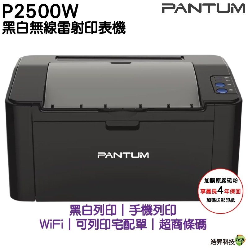 【搭原廠PC-210EV一支】PANTUM 奔圖 P2500W 黑白無線高速雷射印表機