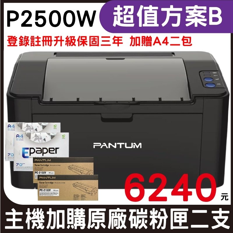 【搭原廠PC-210EV二支】PANTUM 奔圖 P2500W 黑白無線高速雷射印表機