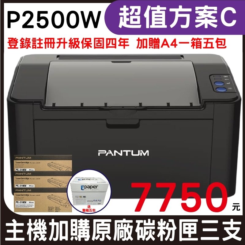 【搭原廠PC-210EV三支】PANTUM 奔圖 P2500W 黑白無線高速雷射印表機