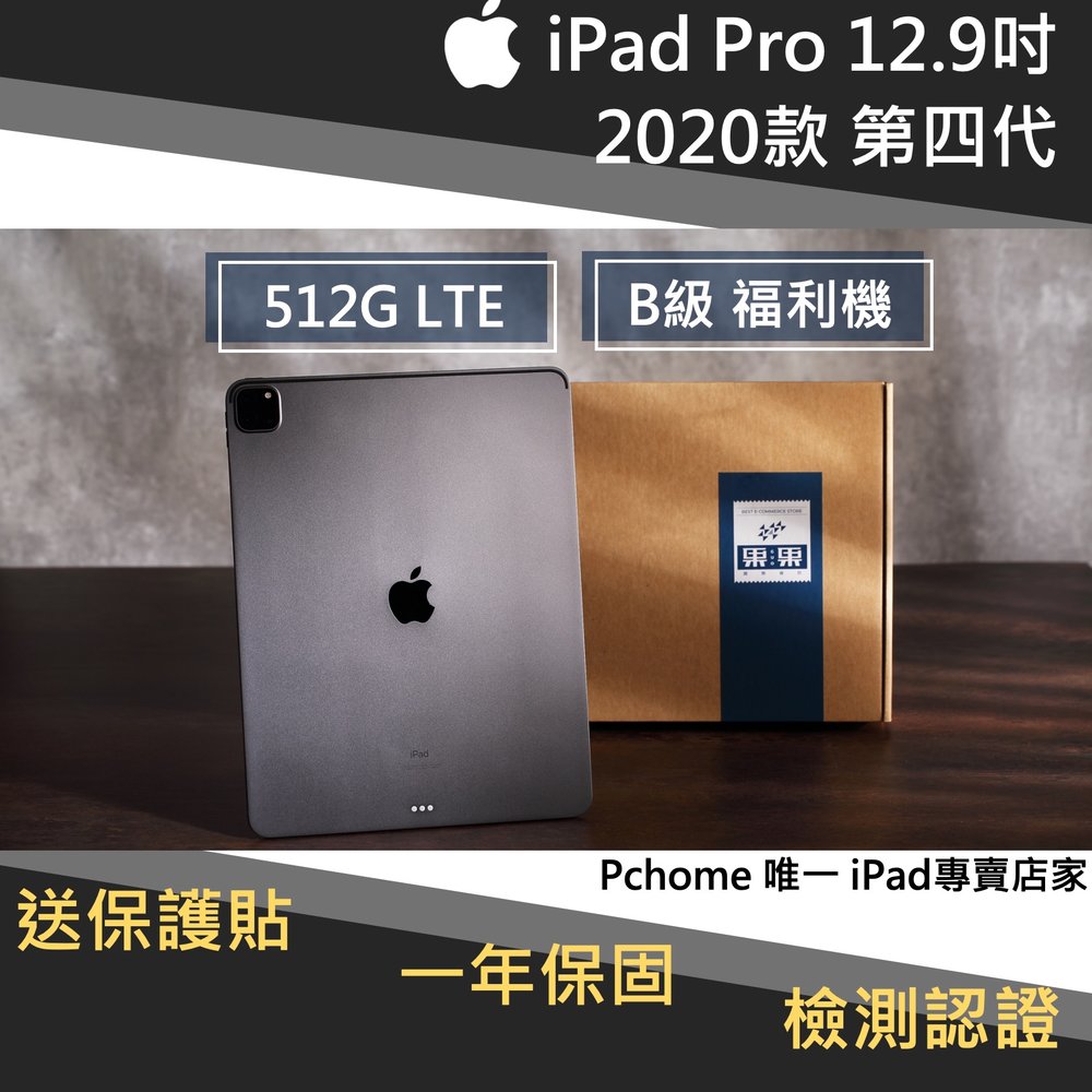 【果果國際】iPad pro 12.9 2020版/第四代 512G LTE 版 福利機 B級品項