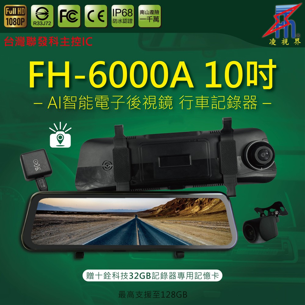 【凌視界】FH-6000A 10吋雙鏡頭 台灣聯發科晶片 GPS測速提醒 前後1080P同步錄影 電子後視鏡 行車記錄器
