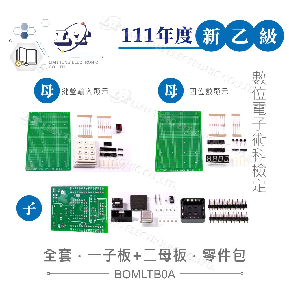 『堃喬』數位電子乙級技術士 四位數顯示、鍵盤輸入顯示裝置 母板+子板全套零件包 11700-110201-2
