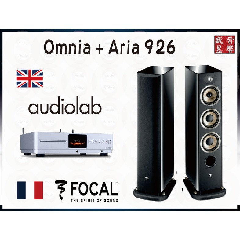 盛昱音響 ~ 英國 Audiolab Omnia 綜合擴大機 + 法國製 Focal Aria 926 喇叭 ~ 公司貨