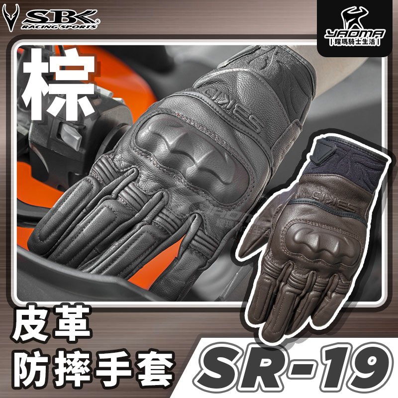 SBK SR-19 SR19 皮革防摔手套 棕 防摔手套 可觸控 透氣 騎士手套 皮手套 防摔 耀瑪騎士機車安全帽部品