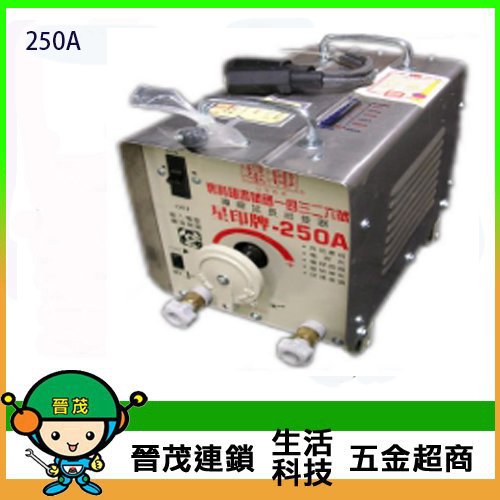 [晉茂五金] 台灣製造 手提式星印 250A 電焊機 請先詢問價格和庫存