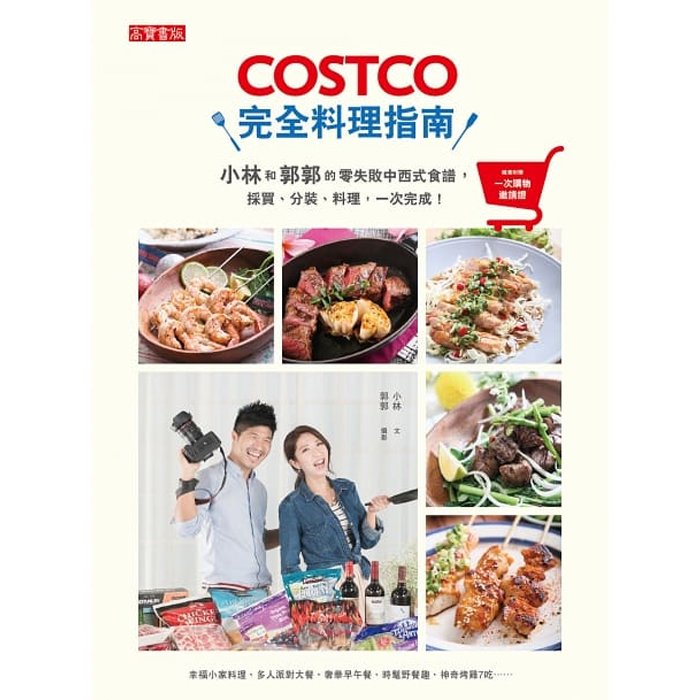 【雲雀書窖】《COSTCO完全料理指南》｜小林｜高寶 2016｜二手書（LL1406Box2）