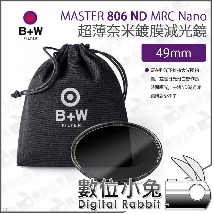 數位小兔【B+W MASTER 806 ND64 MRC Nano 49mm 超薄Nano鍍膜減光鏡】防水 超薄框 ND鏡 XS-PRO新款 減光鏡